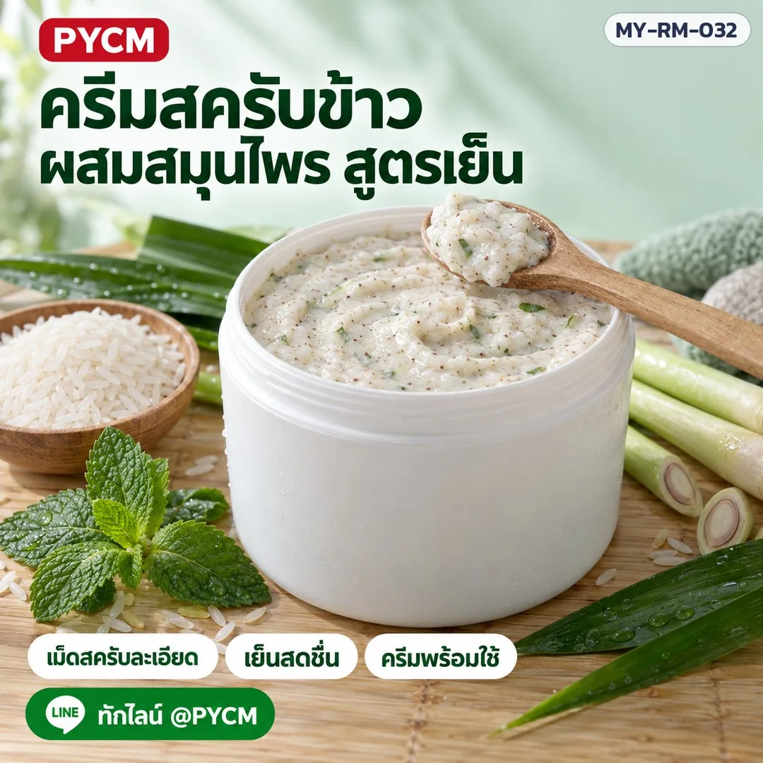 26168 ครีมสครับข้าว + สมุนไพร สูตรเย็น พร้อมใช้