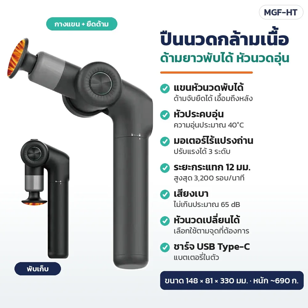 34062 ปืนนวดกล้ามเนื้อ ด้ามยาวพับได้ ยืดด้ามได้ หัวนวดอุ่น มอเตอร์ไร้แปรงถ่าน รุ่น MGF-HT
