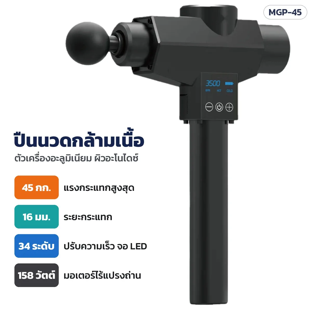 34059 ปืนนวดกล้ามเนื้อ MGP-45 ตัวเครื่องอะลูมิเนียม แรงกระแทก 45 กก. ระยะกระแทก 16 มม. ปรับ 34 ระดับ พร้อมกระเป๋าอะลูมิเนียม 3 รุ่น