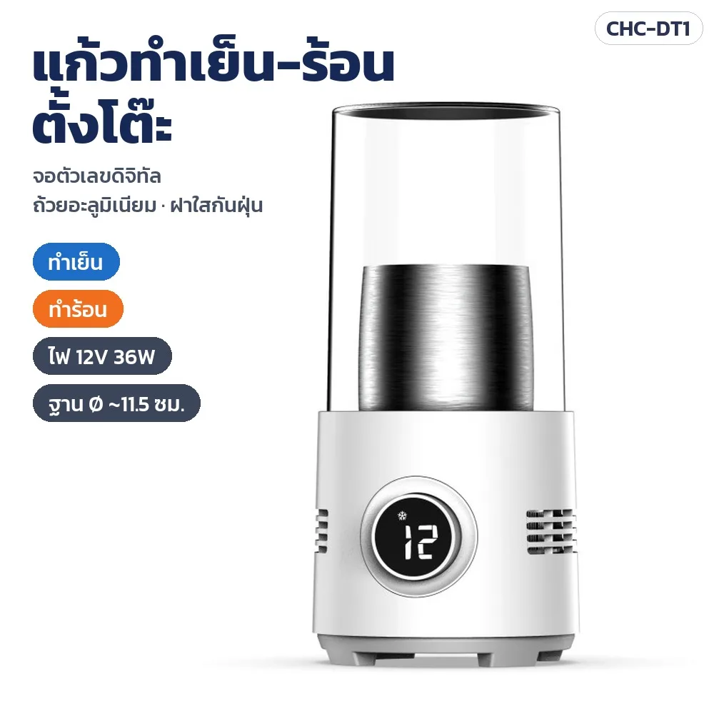 34065 แก้วทำเย็น-ร้อนเครื่องดื่มแบบตั้งโต๊ะ จอตัวเลขดิจิทัล ถ้วยอะลูมิเนียม ฝาใสกันฝุ่น ไฟ 12V 36W สีขาว รุ่น CHC-DT1