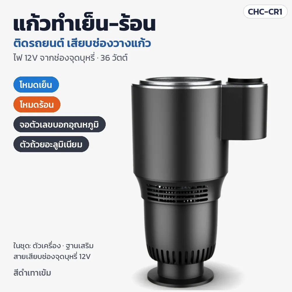 34066 แก้วทำเย็น-ร้อนในรถยนต์ เสียบช่องวางแก้ว ไฟ 12V 36W จอตัวเลขบอกอุณหภูมิ ถังอะลูมิเนียม สีดำเทาเข้ม รุ่น CHC-CR1