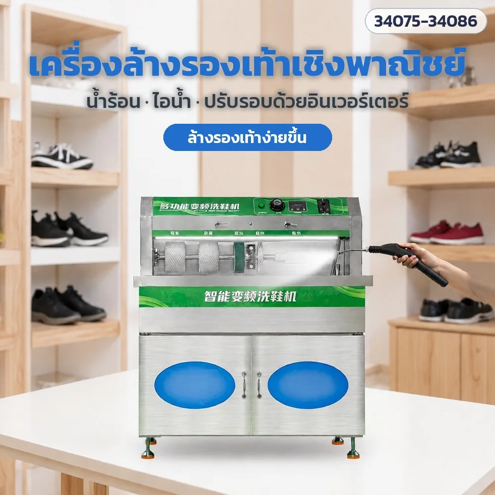 34077 เครื่องล้างรองเท้าเชิงพาณิชย์ X-series + ตู้อบรองเท้า H-series แปรงหมุน 5 ตำแหน่ง น้ำร้อน-ไอน้ำ อบ 20/40 คู่ 12 รุ่น