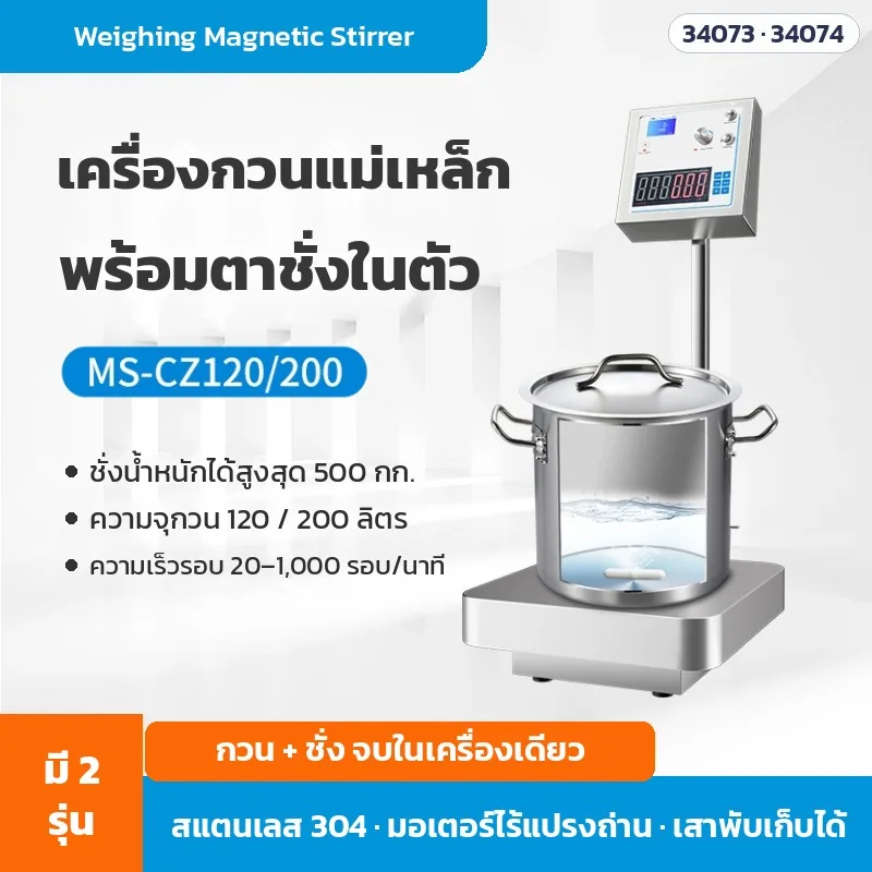 34073 เครื่องกวนแม่เหล็กพร้อมตาชั่ง Weighing Magnetic Stirrer MS-CZ120 / MS-CZ200 กวน 120–200 ลิตร ชั่งได้ 500 กก.