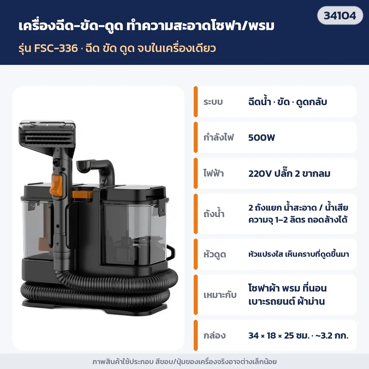 34104 เครื่องทำความสะอาดโซฟา พรม ที่นอน แบบฉีด-ขัด-ดูด 500W ถังน้ำสะอาด/น้ำเสียแยก รุ่น FSC-336