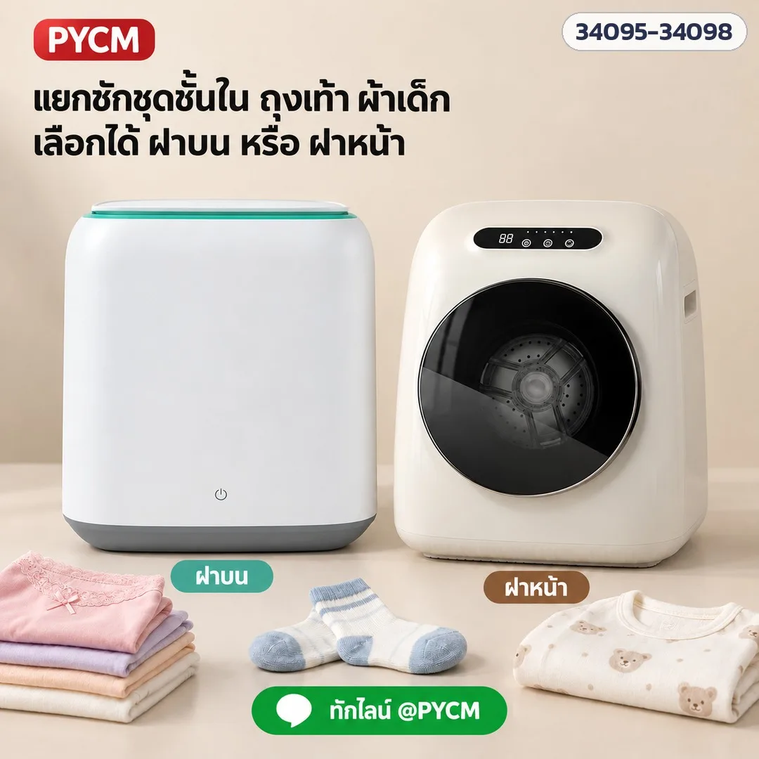 34098 เครื่องซักชุดชั้นในมินิ ถุงเท้า ผ้าเด็ก ซัก-ปั่นอัตโนมัติ ฝาบน / ฝาหน้าถังเอียง ซักน้ำร้อน 45°C ต้มซัก 95°C (5 รุ่น)