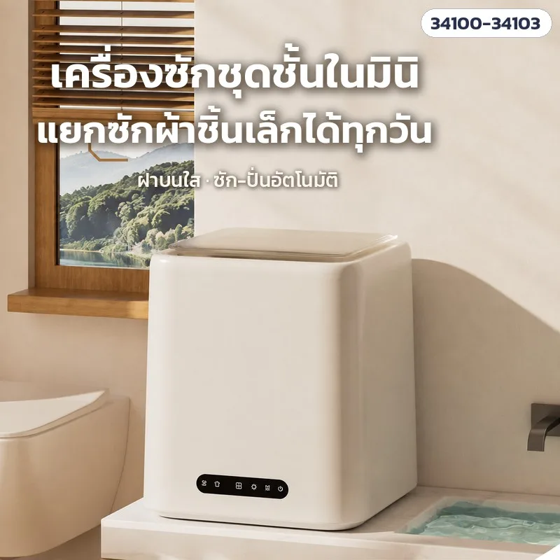 34100 เครื่องซักชุดชั้นในมินิ ฝาบนใส ทรงเหลี่ยม 7 ลิตร 4 รุ่น UWM-SQ (ต้มซัก 95°C เฉพาะ SQ03/SQ04 · อบแห้ง 70°C เฉพาะ SQ04)