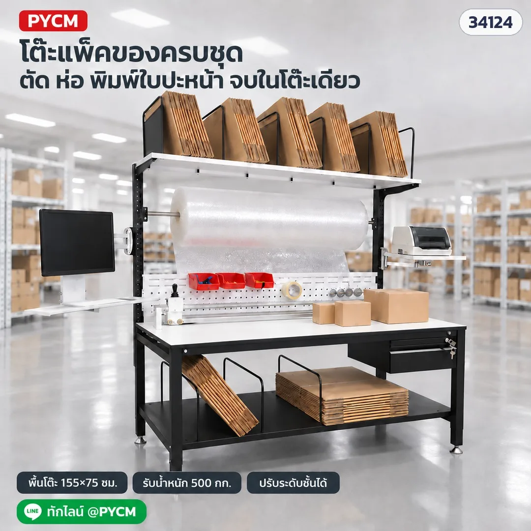 34119 โต๊ะแพ็คของครบชุด PKW 155×75 ซม. รับน้ำหนัก 500 กก. ชั้นวางกล่อง แกนม้วนบับเบิ้ล รางตัดฟิล์ม แขนจอ 7 รุ่น PKW-01 ถึง PKW-07