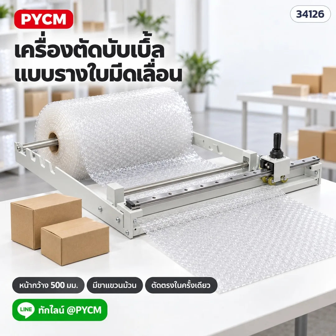 34126 เครื่องตัดบับเบิ้ล กระดาษคราฟท์ แบบรางใบมีดเลื่อน BFC ช่วงตัด 500 / 910 / 1200 มม. + ใบมีดสำรอง