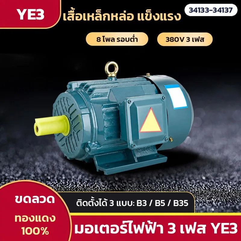 34133 มอเตอร์ไฟฟ้า 3 เฟส YE3 8 โพล รอบต่ำ แรงบิดสูง 380V 7.5–22 kW (10–30 แรงม้า) เสื้อเหล็กหล่อ ขดลวดทองแดง 5 ขนาด