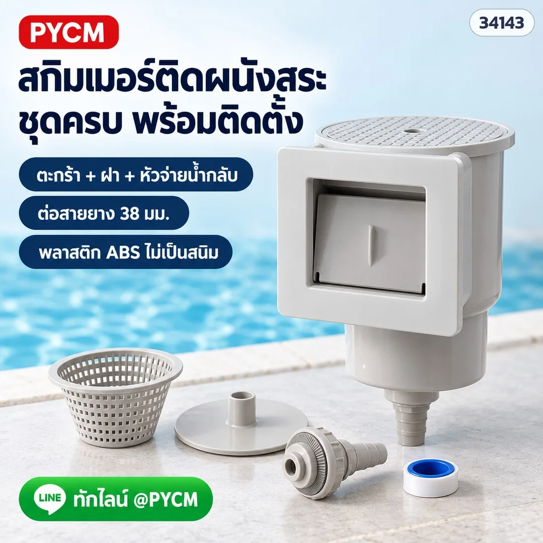 34143 สกิมเมอร์ติดผนังสระว่ายน้ำ PSK-WS01 และตะกร้าสกิมเมอร์มีหูหิ้ว PSK-WS11 สำหรับสระผ้าใบ/สระสำเร็จรูป