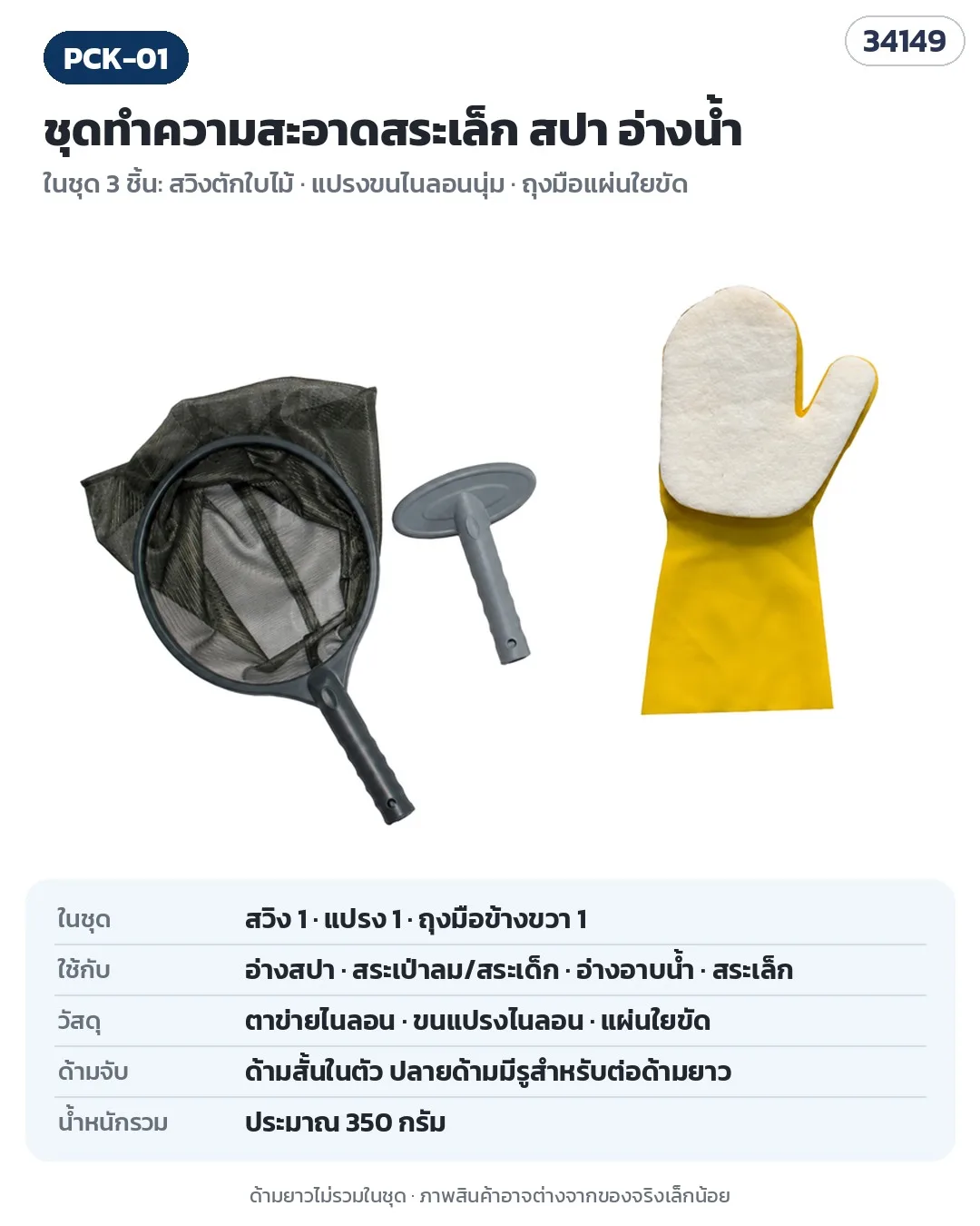 34149 ชุดทำความสะอาดสระเล็ก สปา อ่างน้ำ 3 ชิ้น สวิงตักใบไม้ แปรงขนไนลอน ถุงมือใยขัด รุ่น PCK-01