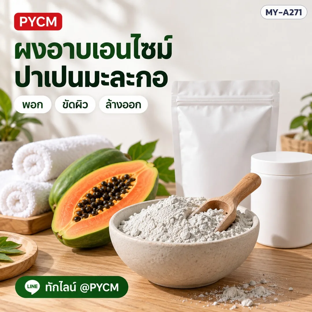 21053 ผงอาบเอนไซม์ ปาเปนมะละกอ พอก ขัดผิว ล้างออก (ขายเป็นกิโล)