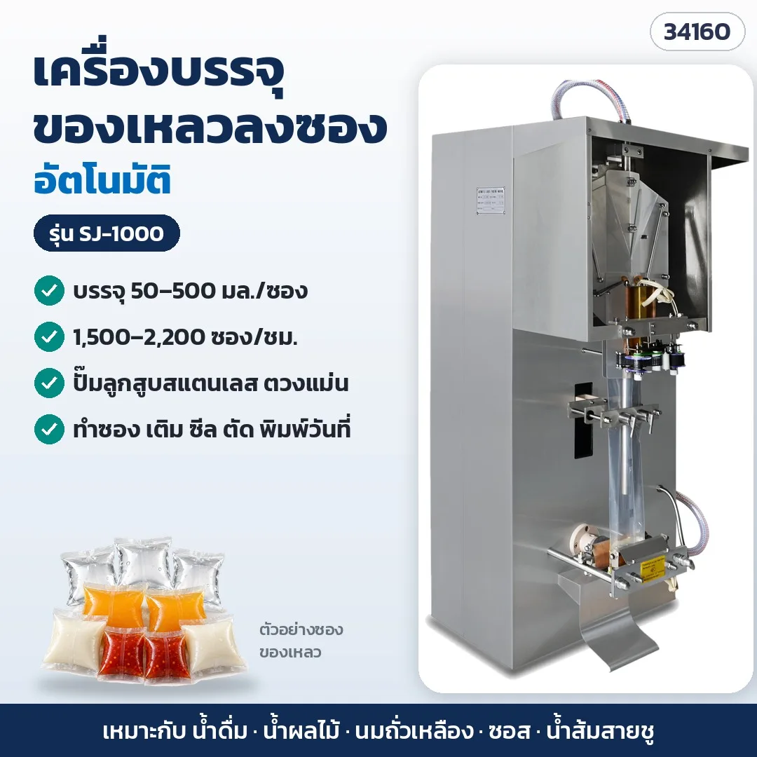 34160 เครื่องบรรจุของเหลวลงซองอัตโนมัติ 50 มล.–2 ลิตร น้ำดื่ม น้ำผลไม้ นมถั่วเหลือง ซอส ปั๊มลูกสูบสแตนเลส 3 รุ่น SJ-1000/2000/3000