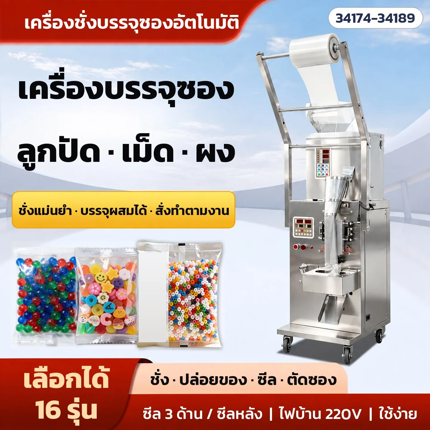 34176 เครื่องบรรจุซองอัตโนมัติ ลูกปัด · เม็ด · ผง 16 รุ่น ชั่ง ทำซอง ซีล ตัด ไฟบ้าน 220V ซีล 3 ด้าน / ซีลหลัง ระบบลม ชั่ง 4 หัว