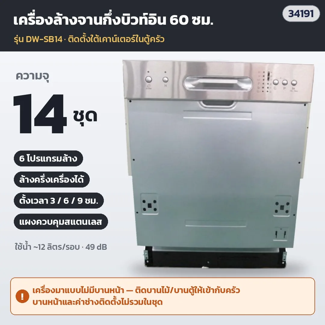 34191 เครื่องล้างจานกึ่งบิวท์อิน 60 ซม. 14 ชุด 3 ชั้น ตั้งเวลา 3/6/9 ชม. (ไม่มีบานหน้า ติดบานไม้ตามตู้ครัว) รุ่น DW-SB14