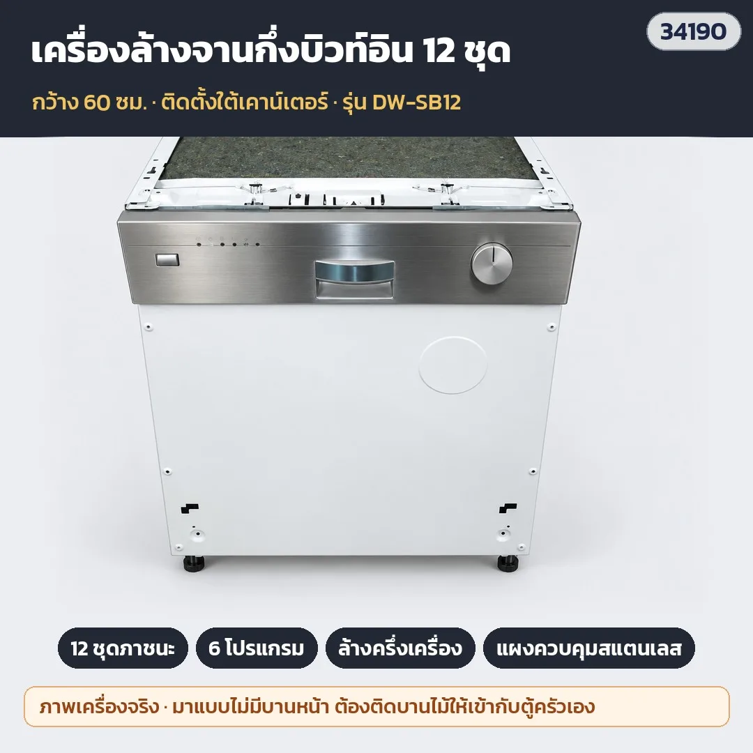 34190 เครื่องล้างจานกึ่งบิวท์อิน 60 ซม. 12 ชุด 6 โปรแกรม ล้างครึ่งเครื่อง (ไม่มีบานหน้า ติดบานไม้ตามตู้ครัว) รุ่น DW-SB12