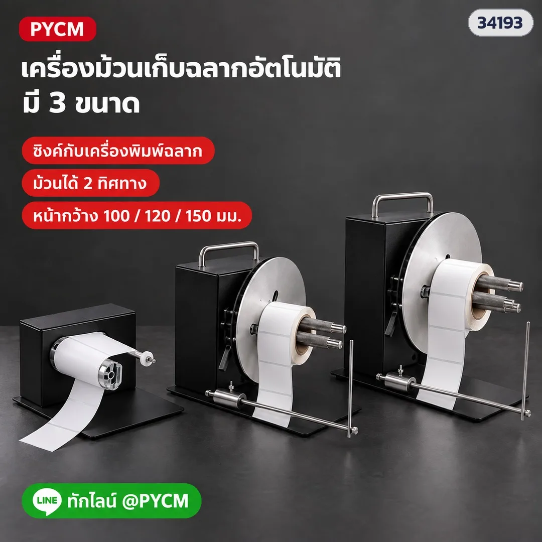 34193 เครื่องม้วนเก็บฉลากอัตโนมัติ ซิงค์กับเครื่องพิมพ์ฉลาก ม้วนได้ 2 ทิศทาง หน้ากว้างฉลาก 100/120/150 มม. 3 รุ่น LRW-R3/LRW-R7/LRW-R9