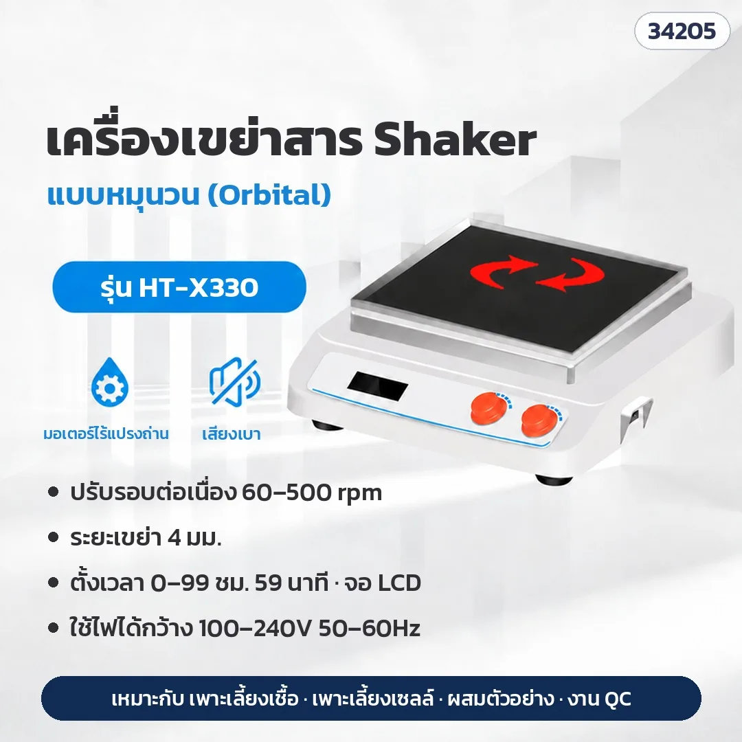 34205 เครื่องเขย่าสาร Shaker ห้องแล็บ แบบเขย่าไป-กลับ / หมุนวน (Orbital) ปรับรอบ 50–500 rpm ตั้งเวลา จอ LCD 9 รุ่น HT-W330 / HT-X330