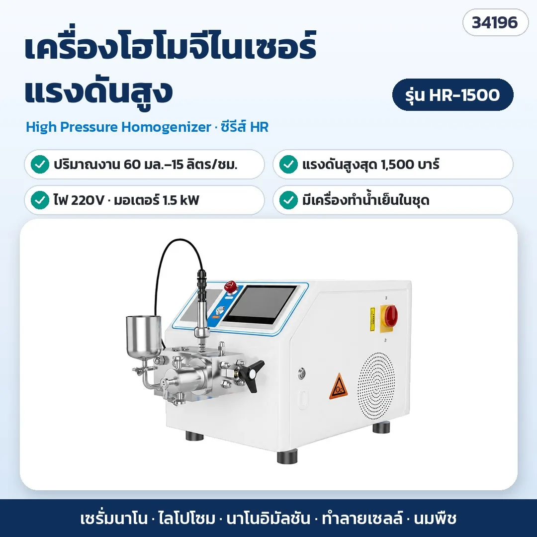 34196 เครื่องโฮโมจีไนเซอร์แรงดันสูง ระดับนาโน ห้องแล็บ 15 มล.–40 ลิตร/ชม. สูงสุด 1,800 บาร์ ไลโปโซม นาโนอิมัลชัน ซีรีส์ HR 6 รุ่น