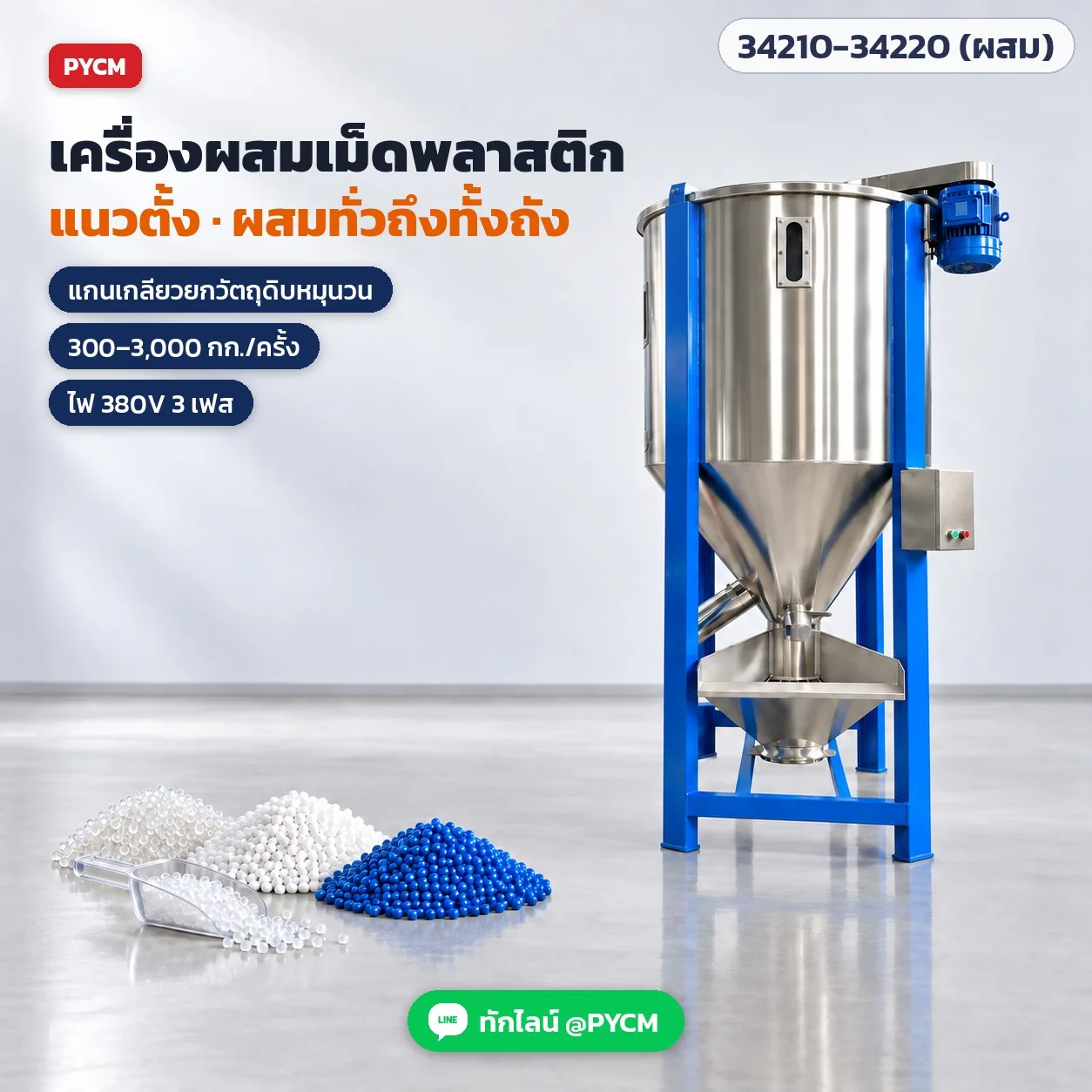 34210 เครื่องผสมเม็ดพลาสติกแนวตั้ง แกนเกลียวหมุนวน ถังสแตนเลส 300–3,000 กก./ครั้ง รุ่นผสม และรุ่นผสม + อบแห้งลมร้อน 12 รุ่น VPM