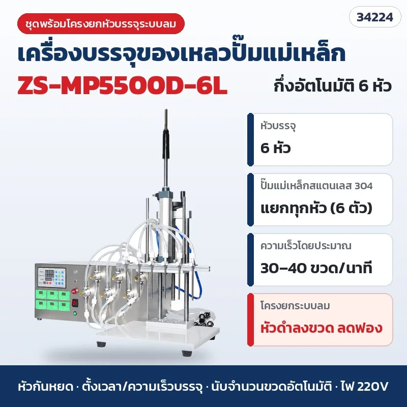 34224 เครื่องบรรจุของเหลวปั๊มแม่เหล็ก กึ่งอัตโนมัติ 4 หัว / 6 หัว ปั๊มสแตนเลส 304 ปรับรอบแยกทุกหัว + ชุดโครงยกระบบลม ลดฟอง 3 ตัวเลือก