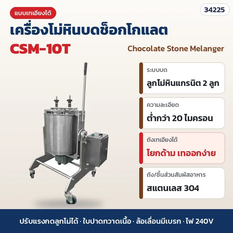 34225 เครื่องโม่หินบดช็อกโกแลต (Stone Melanger) แบบเทเอียงได้ ลูกโม่หินแกรนิต 2 ลูก ถังสแตนเลส 304 ละเอียดต่ำกว่า 20 ไมครอน CSM-10T