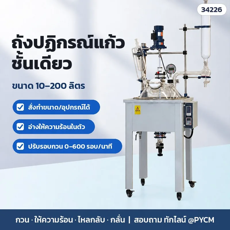 34226 ถังปฏิกรณ์แก้วชั้นเดียว พร้อมอ่างให้ความร้อนน้ำ/น้ำมัน 10–200 ลิตร กวน 0–600 รอบ/นาที ไหลกลับ/กลั่น 6 ขนาด F-10L–F-200L