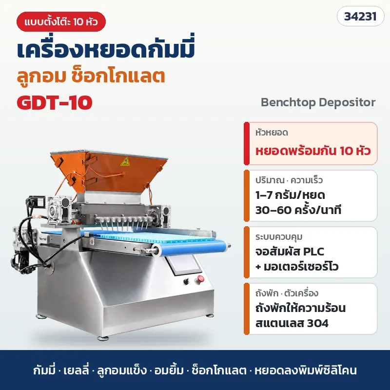 34231 เครื่องหยอดกัมมี่ ลูกอม ช็อกโกแลต แบบตั้งโต๊ะ 10 หัว (Gummy Depositor) จอสัมผัส PLC ถังพักให้ความร้อน สแตนเลส 304 GDT-10