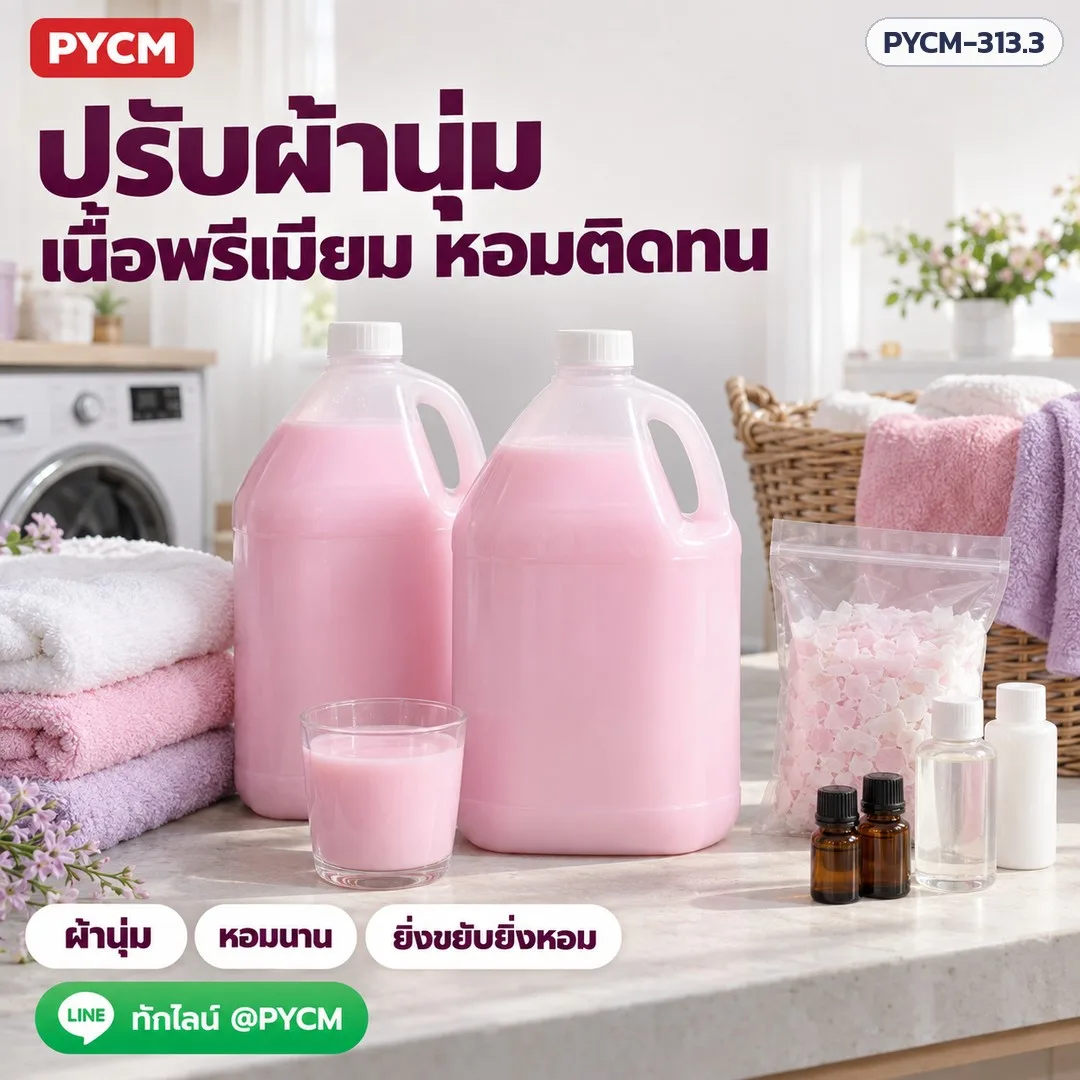 16263 ชุดทำน้ำยาปรับผ้านุ่ม เนื้อพรีเมียม แบบต้ม ทำได้ 20 กก. รวมน้ำหอม