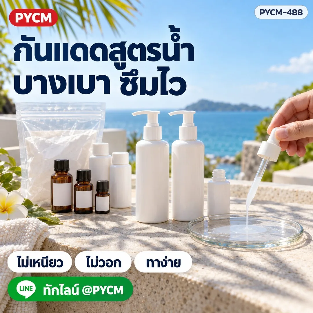 18745 ชุดทำกันแดดสูตรน้ำ บางเบา ซึมไว ทำได้ 1 กก.