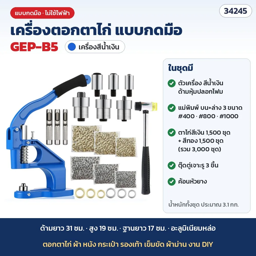 34245 เครื่องตอกตาไก่ แบบกดมือ อะลูมิเนียม แม่พิมพ์ 3 ขนาด #400 #800 #1000 พร้อมตาไก่ 11 แบบ สีน้ำเงิน ดำ แดง รุ่น GEP