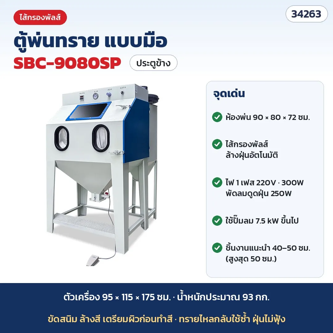 34263 ตู้พ่นทราย แบบมือ (Sandblast Cabinet) ขัดสนิม ล้างสี ถุงกรอง ไส้กรองพัลส์ แรงดันสูง ตู้พ่นทรายเปียก 25 แบบ รุ่น SBC
