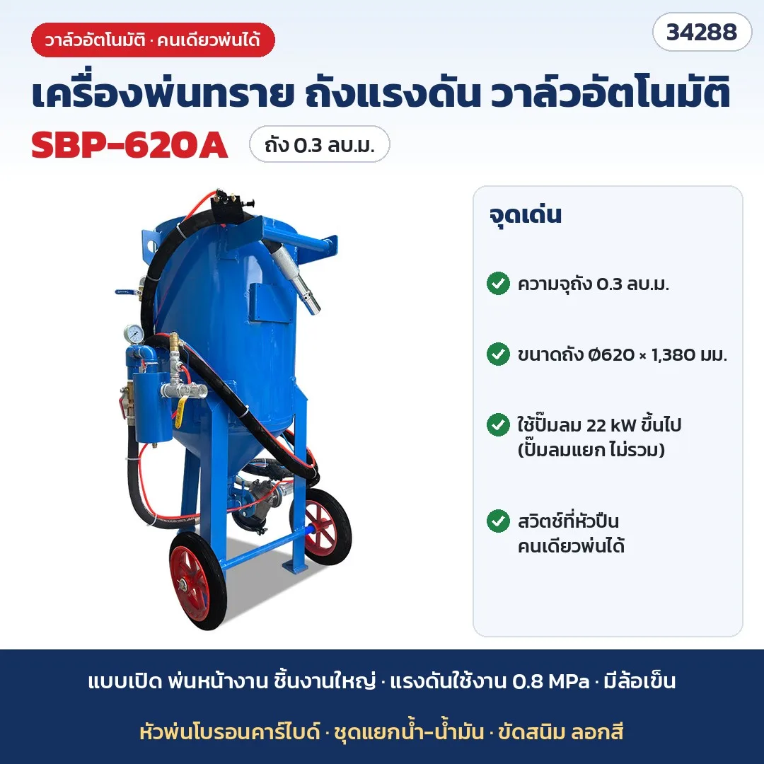 34288 เครื่องพ่นทรายแรงดันสูง แบบเปิด ถังพ่นทราย (Sandblaster) ขัดสนิม ลอกสี วาล์วอัตโนมัติ วาล์วธรรมดา พ่นทรายเปียก 20 แบบ รุ่น SBP