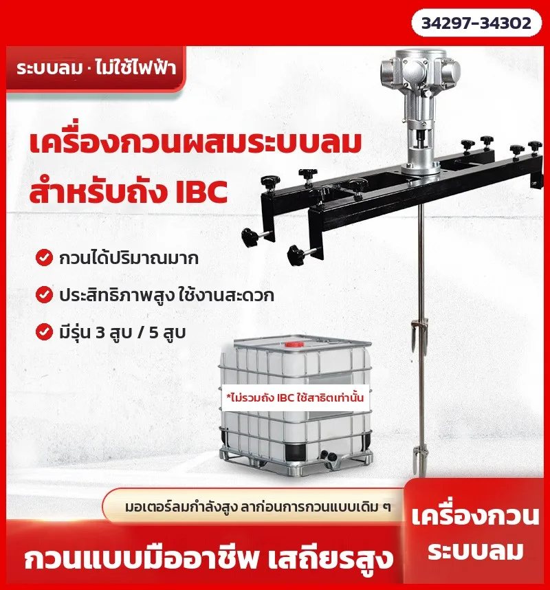 34297 เครื่องกวนผสมระบบลม คร่อมถัง IBC 1,000 ลิตร ไม่ใช้ไฟฟ้า มอเตอร์ลม 3 สูบ / 5 สูบ ใบกวนพับได้ คานยืดได้ 6 รุ่น