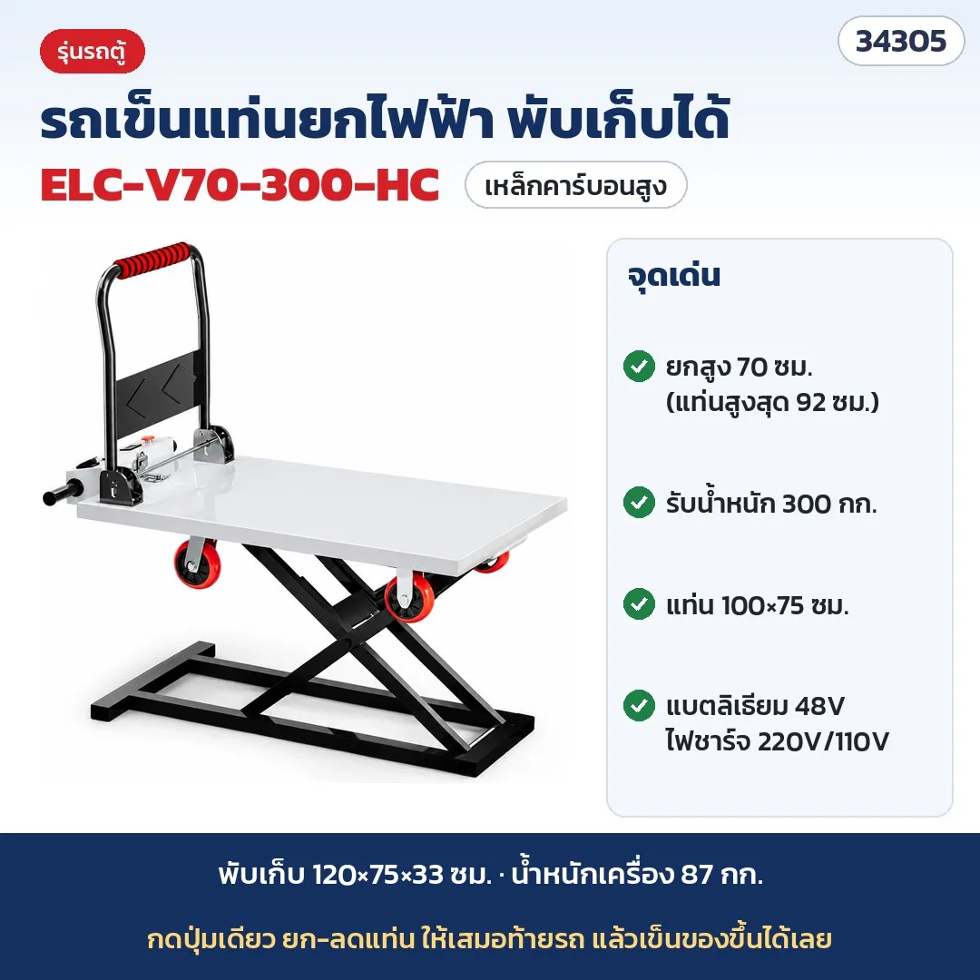 34305 รถเข็นแท่นยกไฟฟ้า พับเก็บได้ (Electric Lift Cart) ขนของขึ้นท้ายรถ รถตู้ กระบะ รถบรรทุก แบตลิเธียม 48V 17 แบบ รุ่น ELC