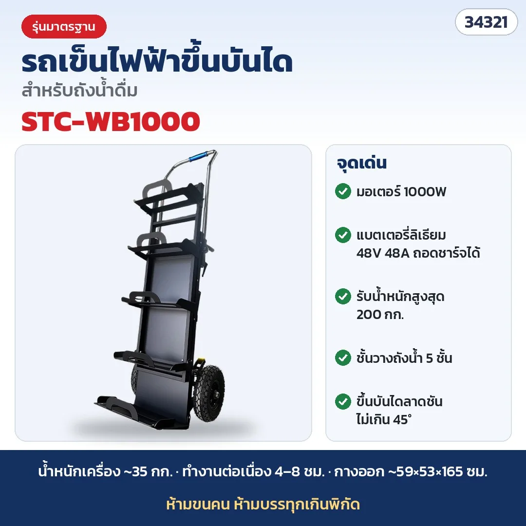 34321 รถเข็นไฟฟ้าขึ้นบันได สำหรับถังน้ำดื่ม ขนถังน้ำ ของหนักขึ้นบันได แบตลิเธียม 48V มอเตอร์ 1000W / 1500W 2 รุ่น STC