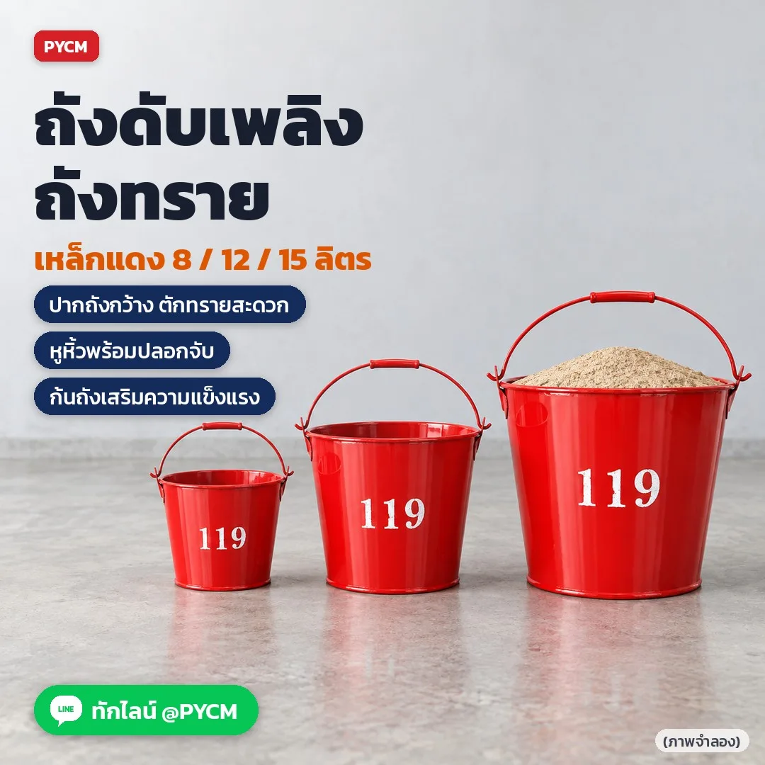 34373 ถังทรายดับเพลิง ถังเหล็กแดง ถังสแตนเลส ปากกว้าง มีหูหิ้ว 8 แบบ รุ่น FRB / FSS