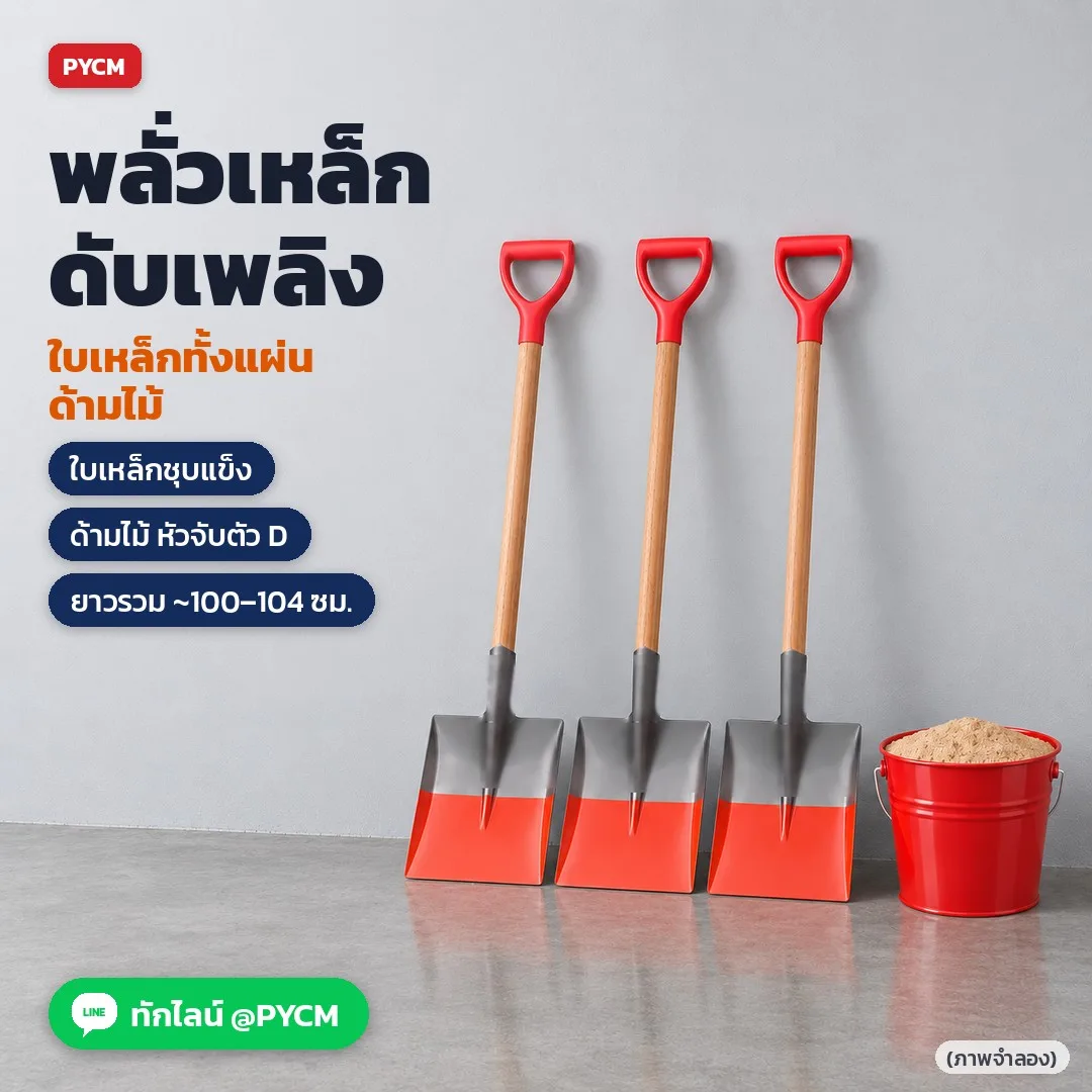 34381 พลั่วเหล็กดับเพลิง พลั่วตักทราย ใบเหล็กทั้งแผ่นชุบแข็ง ด้ามไม้ หัวจับตัว D 22 แบบ รุ่น FSV