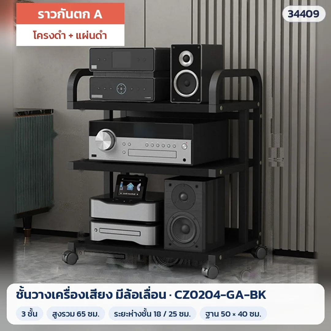 34409 ชั้นวางเครื่องเสียง มีล้อเลื่อน แอมป์ ลำโพง เครื่องเล่น 2–5 ชั้น แผ่นหนา 2.5 ซม. ล้อล็อกเบรกได้ 24 แบบ รุ่น CZ0204