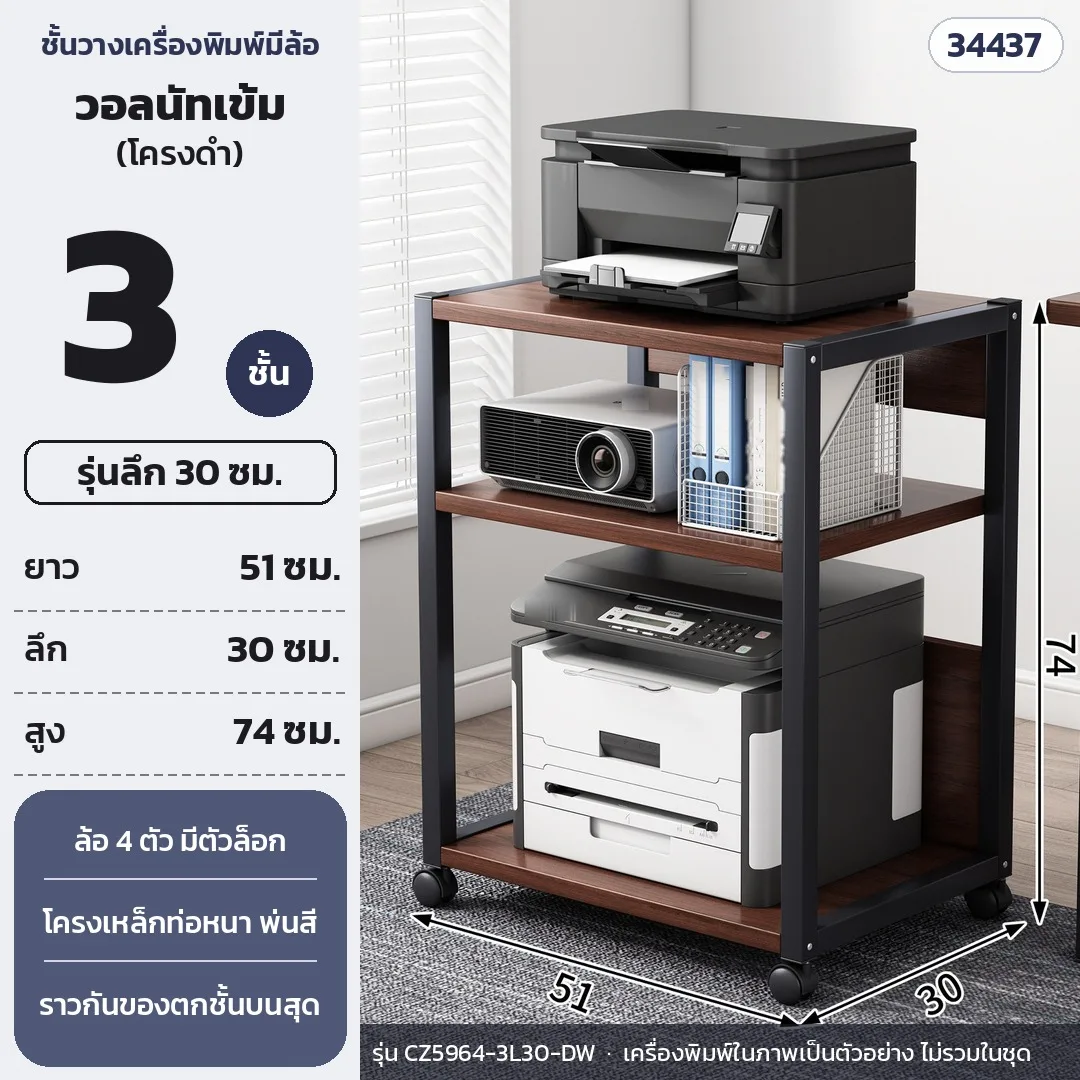 34437 ชั้นวางเครื่องพิมพ์ มีล้อเลื่อน ปริ้นเตอร์ คอมพิวเตอร์ 2–3 ชั้น ล้อล็อกเบรกได้ โครงเหล็กท่อหนา 12 แบบ รุ่น CZ5964