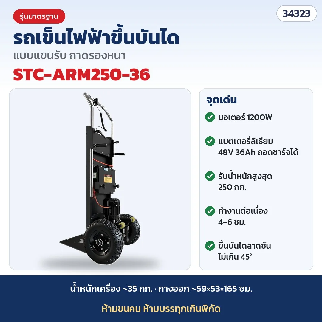 34323 รถเข็นไฟฟ้าขึ้นบันได แบบแขนรับ ถาดรองหนา ขนของหนักขึ้นบันได แบตลิเธียม 48V มอเตอร์ 1200W / 1500W 5 รุ่น STC-ARM