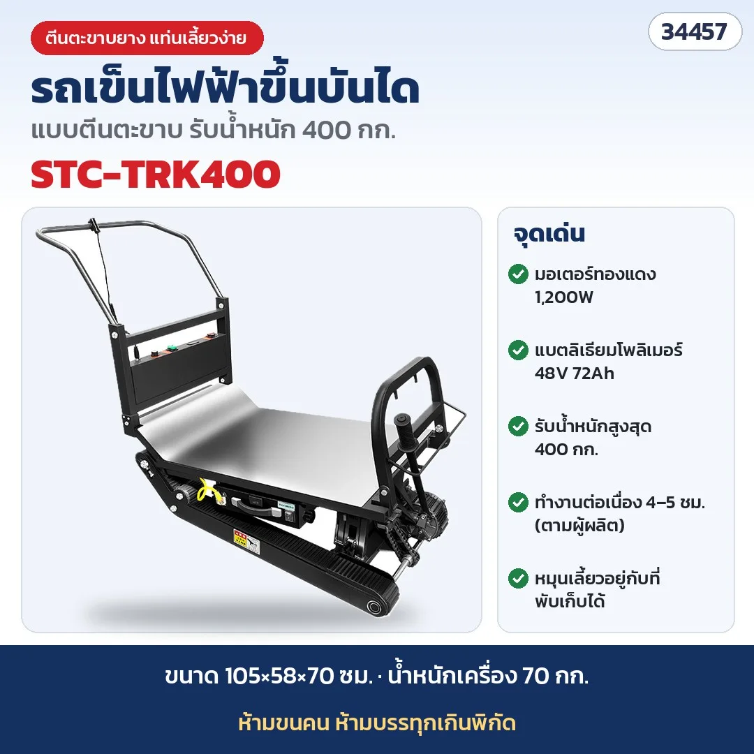 34457 รถเข็นไฟฟ้าขึ้นบันได แบบตีนตะขาบ ขนของหนักขึ้นบันได มอเตอร์ 1200W แบต 48V 72Ah รับ 400 กก. รุ่น STC-TRK400