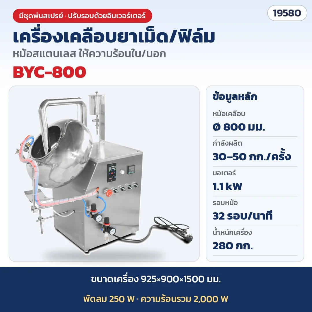 19580 เครื่องเคลือบยาเม็ด เครื่องครอบเคลือบสียาเม็ดอัตโนมัติ รุ่น BYC-800 Tablet coating machine