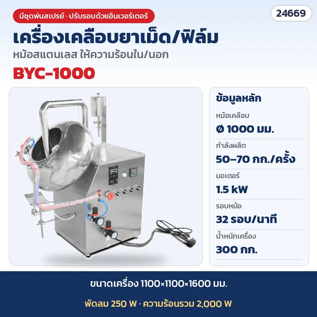 24669 เครื่องเคลือบยาเม็ด เครื่องครอบเคลือบสียาเม็ดอัตโนมัติ รุ่น BYC-1000 Tablet coating machine
