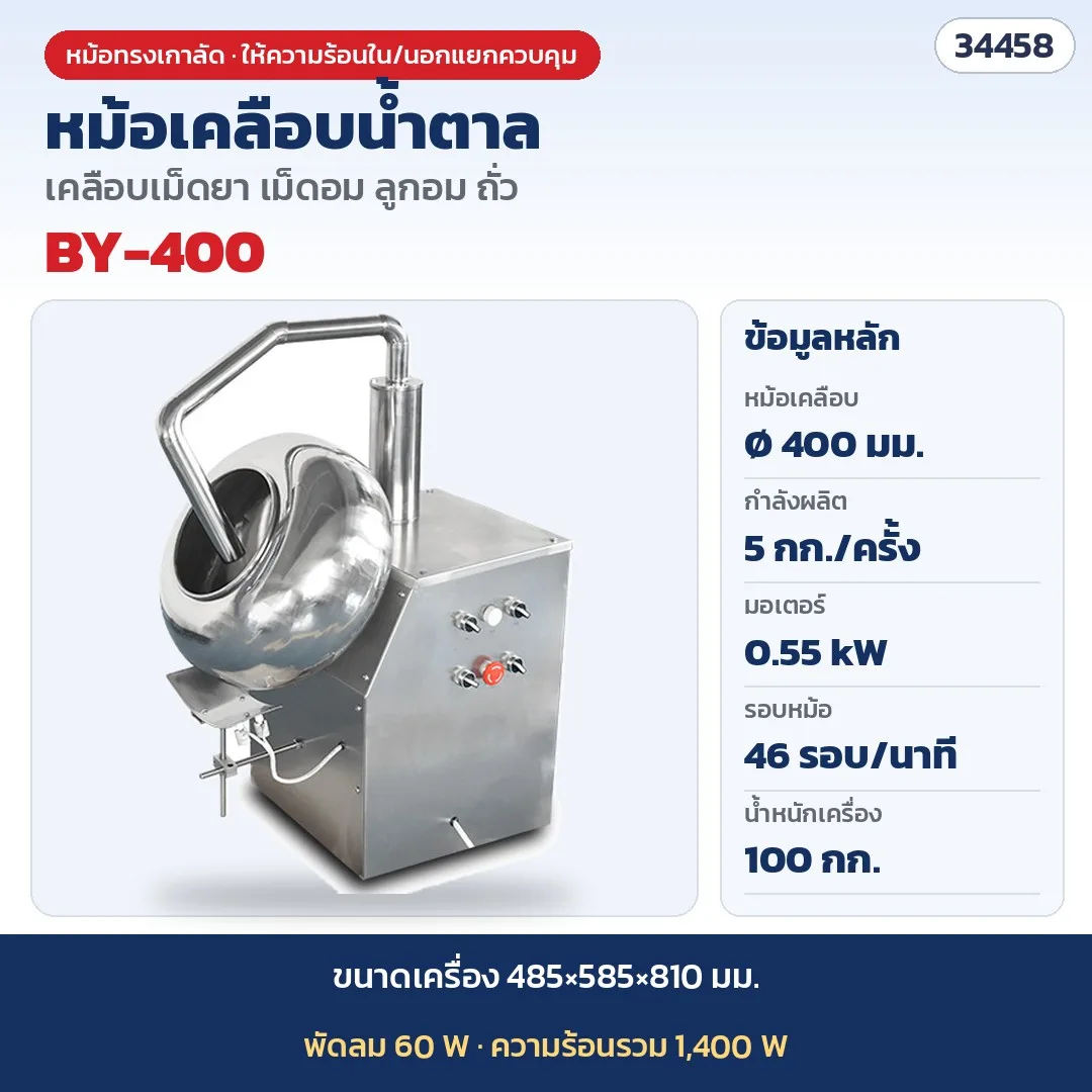 34458 หม้อเคลือบน้ำตาล เครื่องเคลือบเม็ด เครื่องคั่วถั่ว ทรงเกาลัด รุ่น BY-400