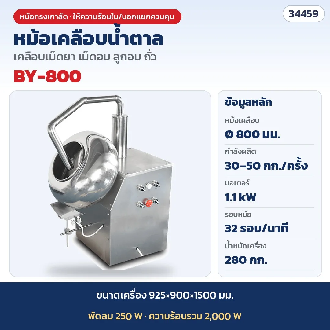 34459 หม้อเคลือบน้ำตาล เครื่องเคลือบเม็ด เครื่องคั่วถั่ว ทรงเกาลัด รุ่น BY-800