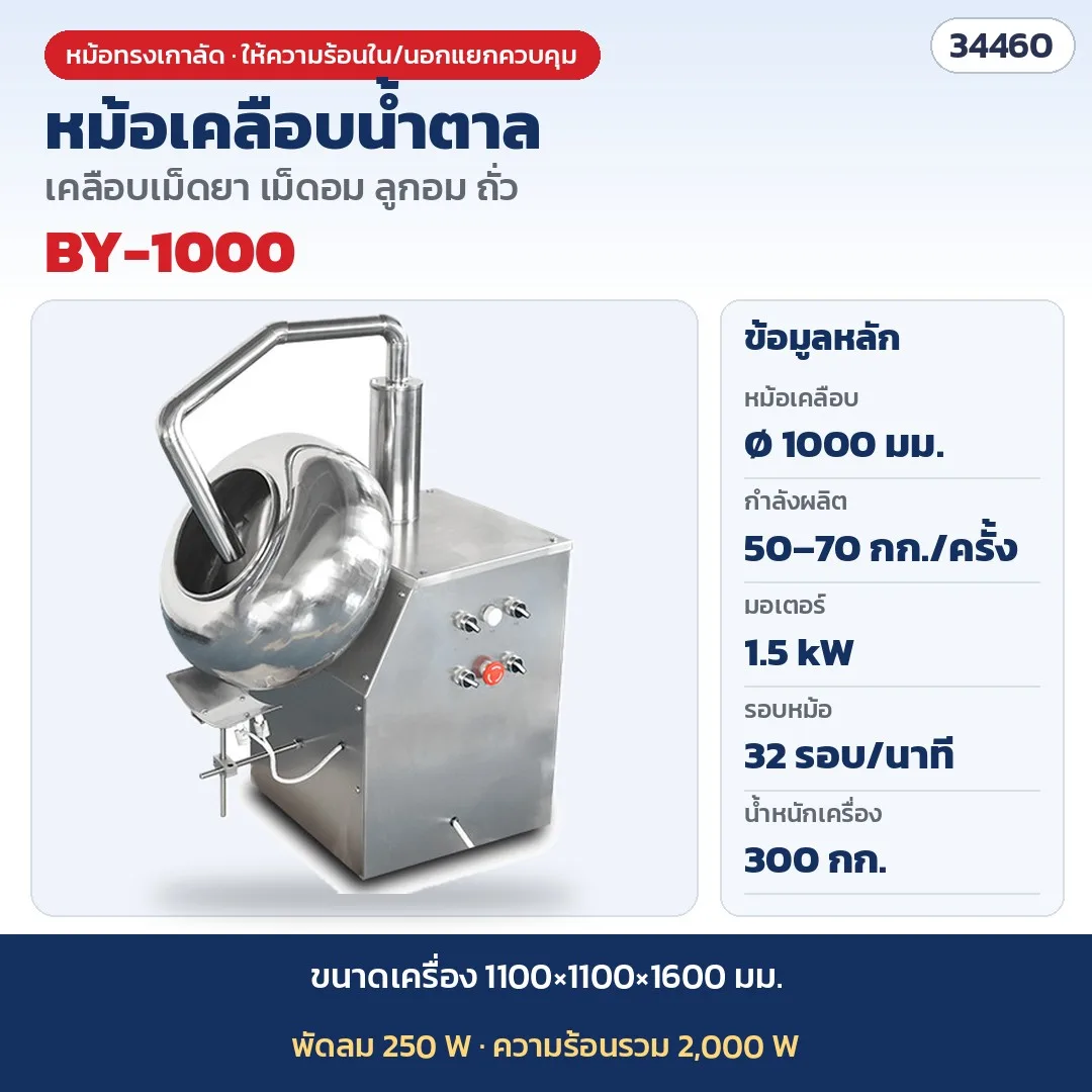 34460 หม้อเคลือบน้ำตาล เครื่องเคลือบเม็ด เครื่องคั่วถั่ว ทรงเกาลัด รุ่น BY-1000