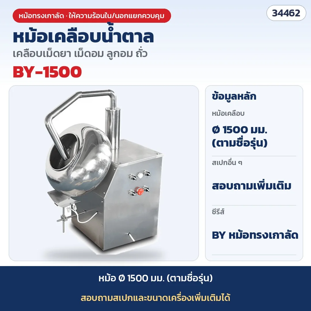 34462 หม้อเคลือบน้ำตาล เครื่องเคลือบเม็ด เครื่องคั่วถั่ว ทรงเกาลัด รุ่น BY-1500