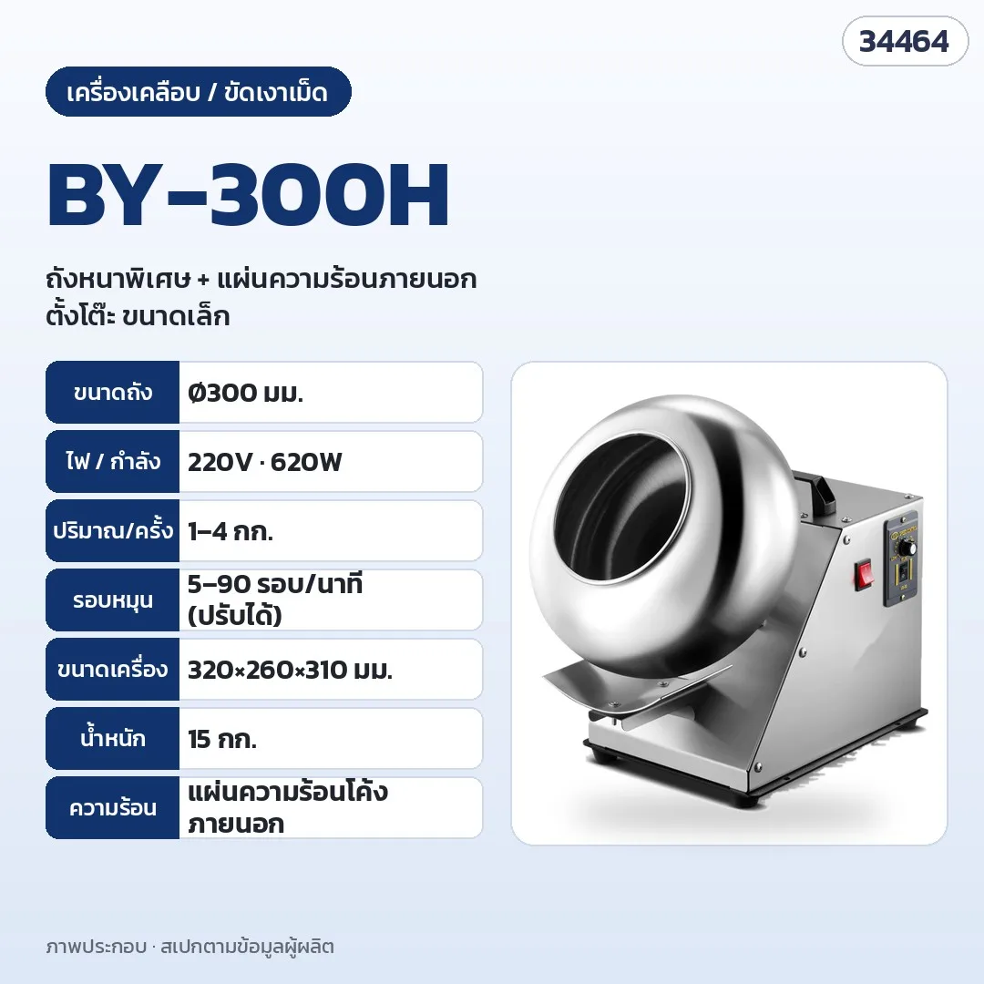 34464 เครื่องเคลือบและขัดเงาเม็ด ถังสแตนเลส เคลือบน้ำตาล ลูกกลอน ลูกอม ถั่ว ช็อกโกแลต ตั้งโต๊ะ BY / ตั้งพื้น ST 9 รุ่น