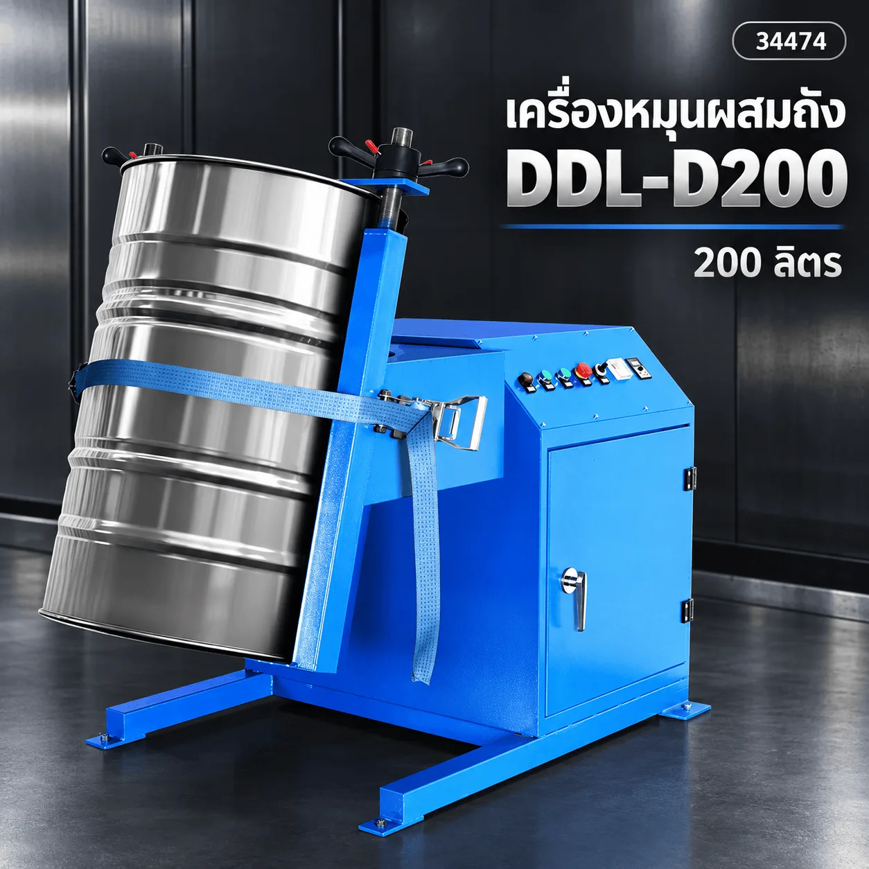 34474 เครื่องผสมในถังปิด 9 แบบ เขย่า หมุน พลิกถัง กลิ้งถัง กวนยกไฮดรอลิก (Drum & Container Mixers)
